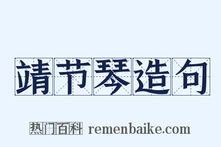 靖节琴造句是什么意思的图片